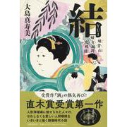 結(ゆい)―妹背山婦女庭訓波模様 [単行本]