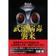 武漢病毒(ウイルス)襲来 [単行本]