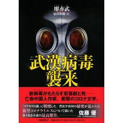 武漢病毒(ウイルス)襲来 [単行本]