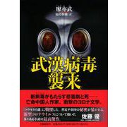 武漢病毒(ウイルス)襲来 [単行本]
