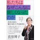 私たちはなぜこんなに貧しくなったのか [単行本]