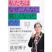 私たちはなぜこんなに貧しくなったのか [単行本]