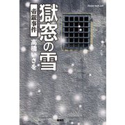 獄窓の雪―帝銀事件 [単行本]