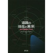 道路の現在と未来―道路全国連四十五年史 [単行本]