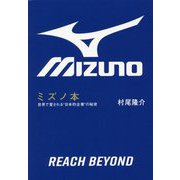 ミズノ本―世界で愛される"日本的企業"の秘密 [単行本]