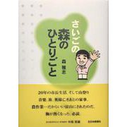 さいごの森のひとりごと [単行本]