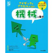 アイザック&アクセルが話す機械と働き(くもんのSTEMナビサイエンス) [全集叢書]