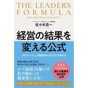 経営の結果を変える公式―「RCFメソッド」が経営者の「在り方」を高める [単行本]