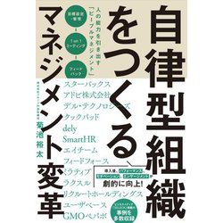 自律型組織をつくるマネジメント変革―人の能力を引き出す「ピープルマネジメント」 [単行本]