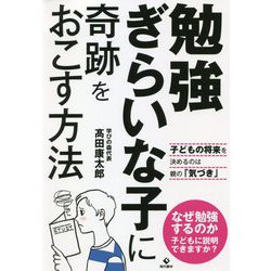 勉強ぎらいな子に奇跡をおこす方法 [単行本]