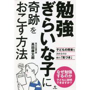 勉強ぎらいな子に奇跡をおこす方法 [単行本]