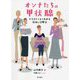 オンナたちの甲状腺―イラストでよくわかる症状と治療法 [単行本]