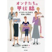 オンナたちの甲状腺―イラストでよくわかる症状と治療法 [単行本]