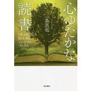 心ゆたかな読書―ハートフル・ブックス [単行本]
