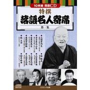 特撰 落語名人寄席 第一集(コスミックCD) [磁性媒体など]