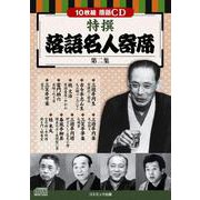 特撰 落語名人寄席 第二集(コスミックCD) [磁性媒体など]