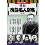 特撰 落語名人寄席 第三集(コスミックCD) [磁性媒体など]