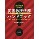 自治体職員のための災害救援法務ハンドブック―備え、初動、応急から復旧、復興まで 改訂版 [単行本]
