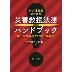 自治体職員のための災害救援法務ハンドブック―備え、初動、応急から復旧、復興まで 改訂版 [単行本]