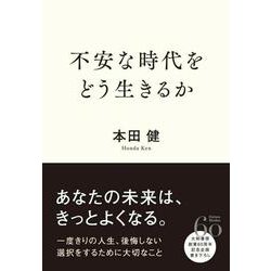 不安な時代をどう生きるか 四六判 [単行本]