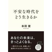 不安な時代をどう生きるか 四六判 [単行本]