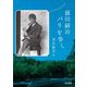 藤田嗣治 パリを歩く [単行本]