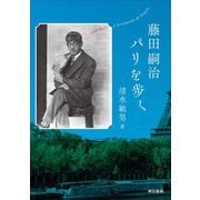 藤田嗣治 パリを歩く [単行本]