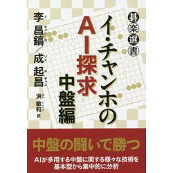 イ・チャンホのAI探求 中盤編(碁楽選書) [単行本]