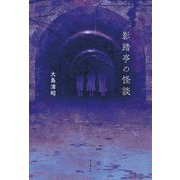 影踏亭の怪談 [単行本]