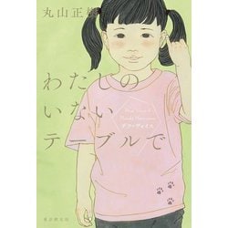 わたしのいないテーブルで―デフ・ヴォイス [単行本]
