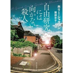 ヨドバシ.com - 自由研究には向かない殺人(創元推理文庫) [文庫] 通販