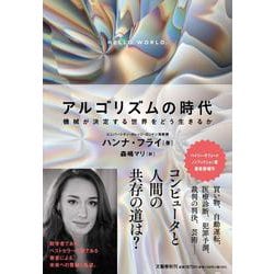 アルゴリズムの時代―機械が決定する世界をどう生きるか [単行本]