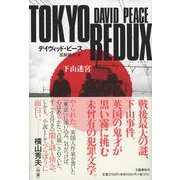TOKYO REDUX 下山迷宮 [単行本]