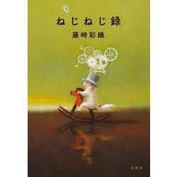 ねじねじ録 [単行本]