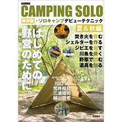 CAMPING SOLO　保存版・ソロキャンプデビューテクニック夏＆秋編(タウンムック) [ムックその他]