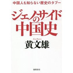 ジェノサイドの中国史―中国人も知らない歴史のタブー [単行本]