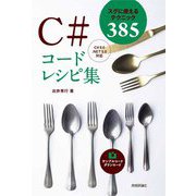C#コードレシピ集―スグに使えるテクニック385 [単行本]