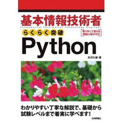 基本情報技術者らくらく突破Python [単行本]