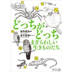 どっちがどっち まぎらわしい生きものたち [単行本]