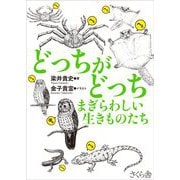 どっちがどっち まぎらわしい生きものたち [単行本]