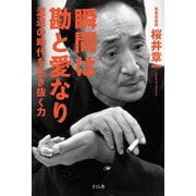 瞬間は勘と愛なり―混迷の時代を生き抜く力 [単行本]