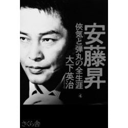 安藤昇 侠気と弾丸の全生涯 [単行本]