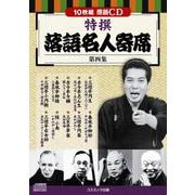 特撰 落語名人寄席 第四集(コスミックCD) [磁性媒体など]
