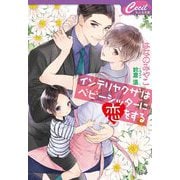 インテリヤクザはベビーシッターに恋をする(セシル文庫) [文庫]