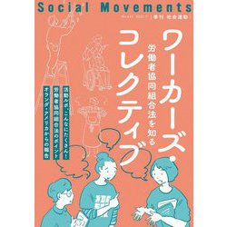 季刊社会運動〈No.443 2021・7〉ワーカーズ・コレクティブ―労働者協同組合法を知る [単行本]