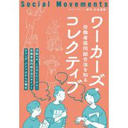季刊社会運動〈No.443 2021・7〉ワーカーズ・コレクティブ―労働者協同組合法を知る [単行本]