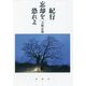 紀行 忘却を恐れよ [単行本]