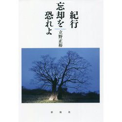 紀行 忘却を恐れよ [単行本]