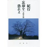 紀行 忘却を恐れよ [単行本]