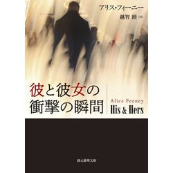 彼と彼女の衝撃の瞬間(創元推理文庫) [文庫]